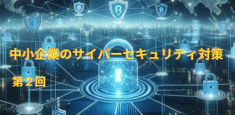 5月28日 【ビジネスワークショップ】 DX化が進む現代。　中小企業の取るべきサイバー　セキュリティー対策とは（後編）